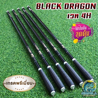 สินค้าสุด HOT!! BLACK DRAGON คันชิงหลิว วัสดุคาร์บอน น้ำหนักเบา เวท 4H ราคาคุ้มสุดๆ