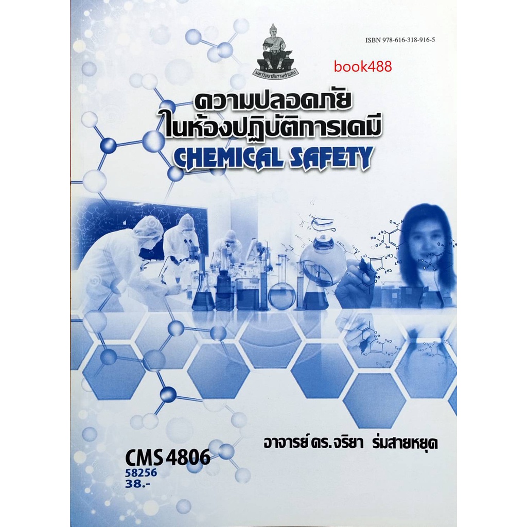 หนังสือเรียน-ม-ราม-cms4806-cm486-58256-ความปลอดภัยในห้องปฏิบัติการเคมี-ตำราราม-ม-ราม-หนังสือ-หนังสือรามคำแหง