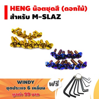 HENG น๊อตชุดสี (ดอกไม้) สำหรับ M-SLAZ + ฟรี WINDY ปะแจ 6 เหลี่ยม จำนวน 13 ตัว