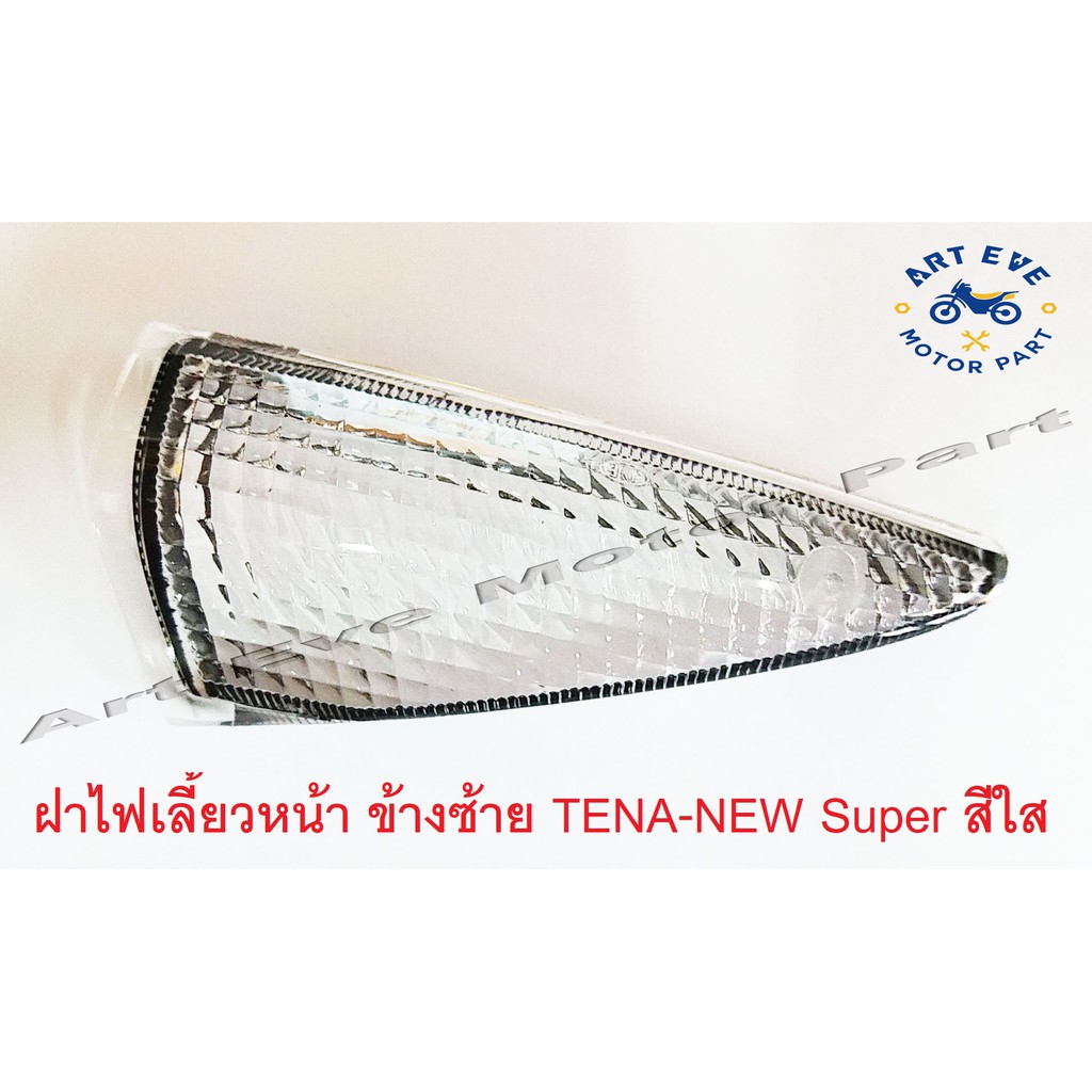 ไฟเลี้ยวหน้า-ข้างซ้าย-tena-new-super-ฝาเลี้ยวใส-ข้างละ