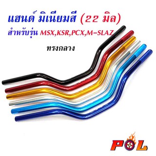 แฮนด์มิเนียม ทรงกลาง (ขนาด 22 มิล หนา 3มิล) แฮนด์ PCX , แฮนด์ MSX , แฮนด์ M-Slaz , แฮนด์ ZOOMER