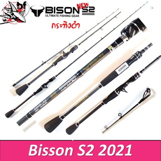 สินค้า BANPHAIMAY65 ลด65.-คันเหยื่อปลอม Bison S2 รุ่น EX กระทิงดำ ด้ามยาง  6.6-7ฟุต สปิน/เบท มี1/ 2 ท่อน กราไไฟท์