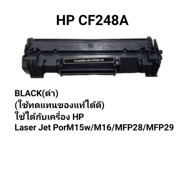 toner-laser-hp-cf248aใช้ได้กับเครื่องปริ้น-hp-m15w-m16-mfp28-mfp29