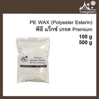 ภาพหน้าปกสินค้าพีอี แว็กซ์ PE WAX (Polyester Esterin) เกรด Premium สำหรับเทียนหอม ที่เกี่ยวข้อง