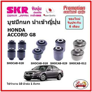 บูชปีกนกบน บูชปีกนกล่าง ตรงรุ่น HONDA  ACCORD G8 ฮอนด้า แอคคอร์ด ปี 08-13 ของแท้ญี่ปุ่น