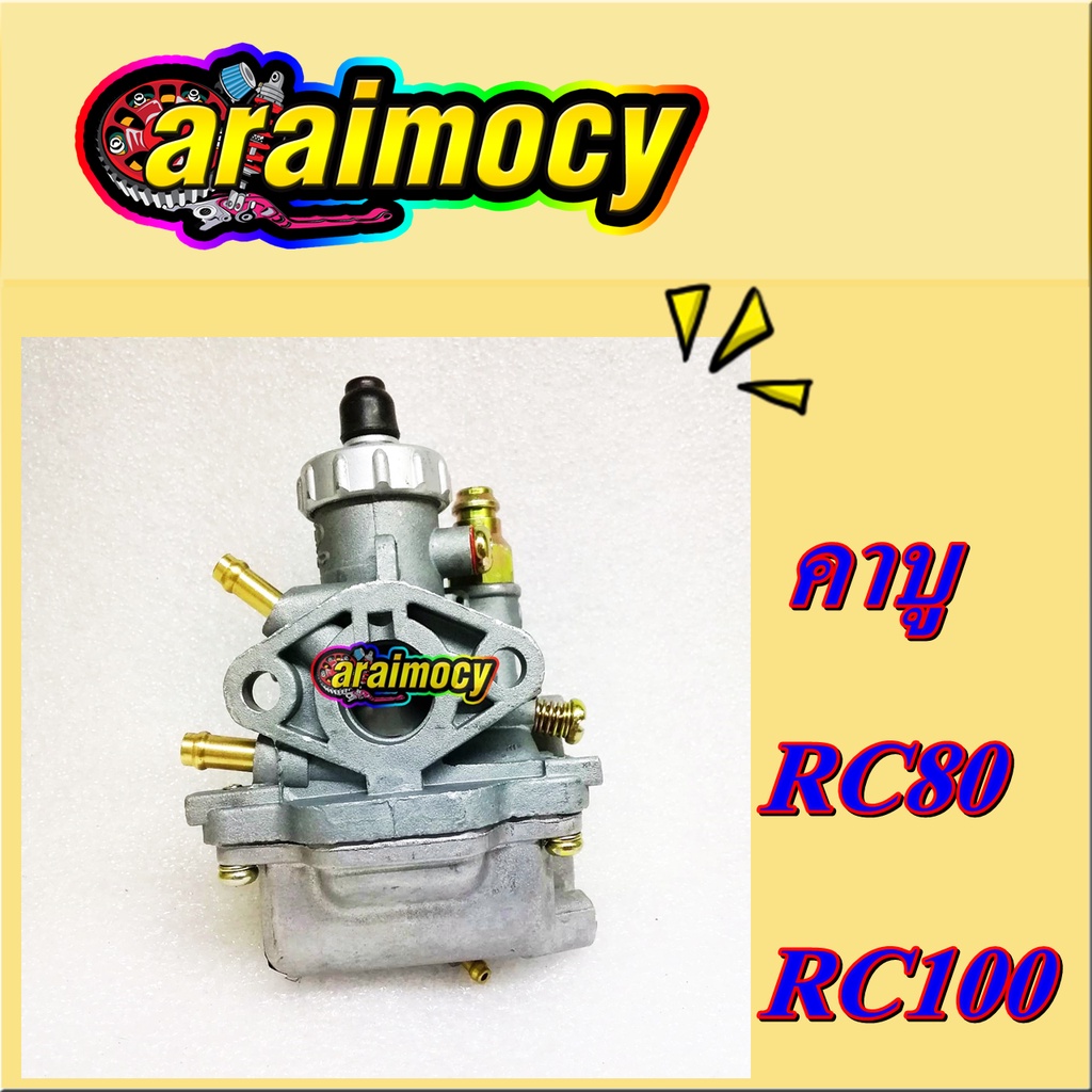 คาร์บู-rc80-rc100-คาบูเรเตอร์-อาร์ซี-สินค้าเกรดเอ-ตรงรุ่น-จูนง่าย-เดินเบานิ่ง