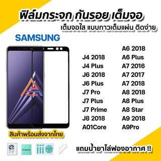 🔥พร้อมส่ง ฟิล์มกระจก กันรอย เต็มจอใส 9D สำหรับ Samsung J4Plus J6Plus J7Pro J7Plus J7Prime A6 Plus A7 2018 A8Plus A8Star