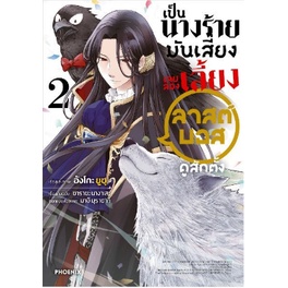 หนังสือการ์ตูน-เป็นนางร้ายมันเสี่ยงเลยลองเลี้ยง-ลาสต์บอสดูสักตั้ง-แยกเล่ม-1-ล่าสุด