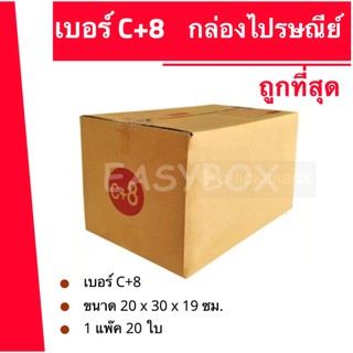 ถูกจริงจริง กล่องพัสดุ ถูกทึ่สุด เบอร์ C+8 (20 ใบ 130 บาท) ส่งฟรี