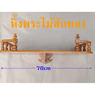 หิ้งพระติดฝาผนัง ขนาด 70cm หิ้งพระ หิ้งพระไม้สัก ชั้นวางพระ หิ้งพระแขวนผนัง