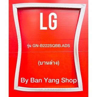 ขอบยางตู้เย็น LG รุ่น GN-B222SQBB.ADS (บานล่าง)