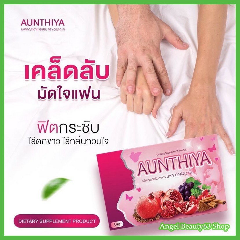 aunthiya-อัญธิญาน์-ผลิตภัณฑ์เพื่อคุณผู้หญิง-ดูแลจากภายในสู่ภายนอก-1-กล่อง