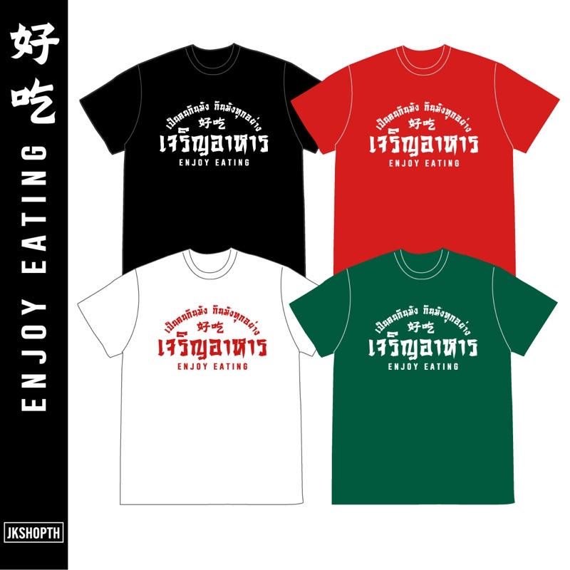 เสื้อคำคม-enjoy-eating-เจริญอาหาร