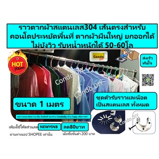 ราวตากผ้าเส้นตรง 304 ขนาด1เมตร ตัดตามขนาด สแตนเลสทั้งหมดทั้งตัวรับและน๊อตที่เจาะไม่สนิมและมีอุปกรณ์การติดตั้งใชักับคอนโด