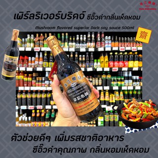 🔥Pearl River Bridge ซีอิ๊วดำ กลิ่น เห็ดหอม 500 มล. เพิร์ลริเวอร์บริดจ์ Mushroom Flavoured Superior Dark soy sauce (0056)