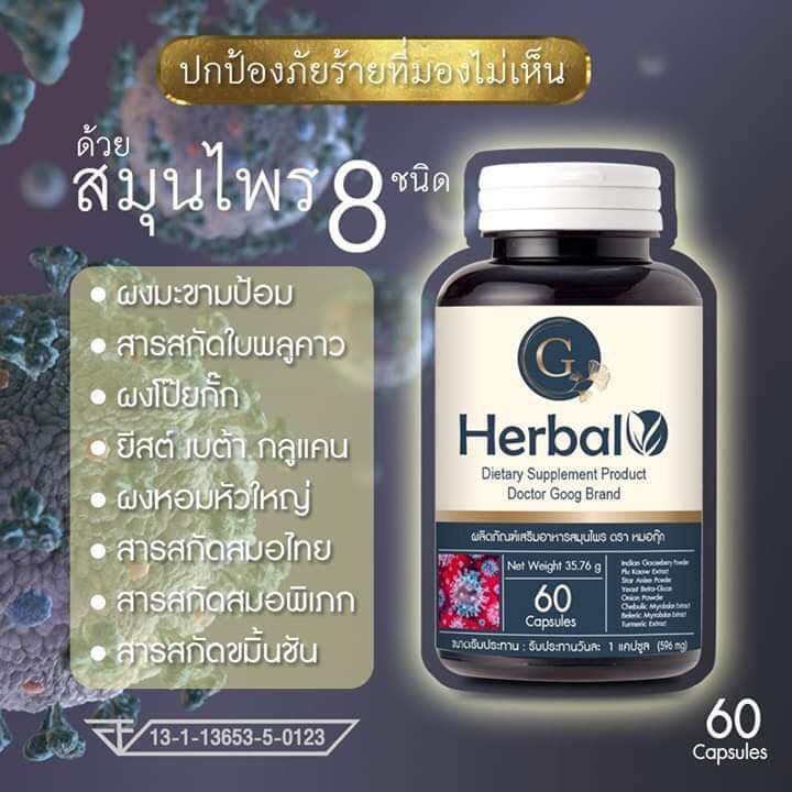 ผลิตภัณฑ์เสริมอาหาร-g-herbal-สมุนไพรจากธรรมชาติ-ที่ช่วยเสริมสร้างระบบภูมิคุ้มกันร่างกาย-ให้เเข็งเเรง-ไม่ป่วยง่าย