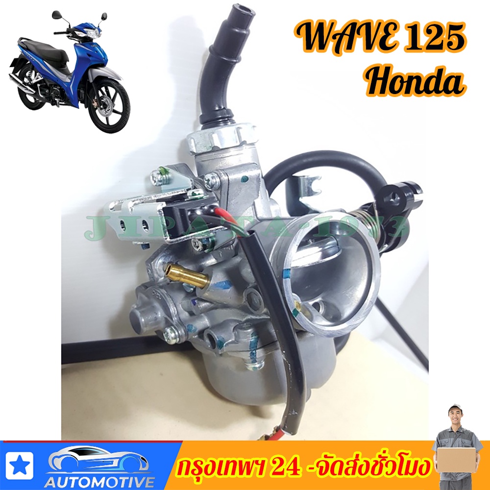 คาร์บูเรเตอร์-honda-wave125r-wave125x-คาบูเวฟ125-r-x-คาบูเวฟ125-คาบูดรีม125-w125-dream125-เกรด-a-อย่างดี