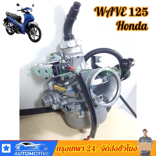 คาร์บูเรเตอร์ HONDA - WAVE125R WAVE125X คาบูเวฟ125 R X คาบูเวฟ125 คาบูดรีม125 W125 Dream125 (เกรด A อย่างดี)