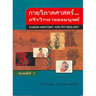 หนังสือเรื่อง กายวิภาคศาสตร์และสรีรวิทนาของมนุษย์​