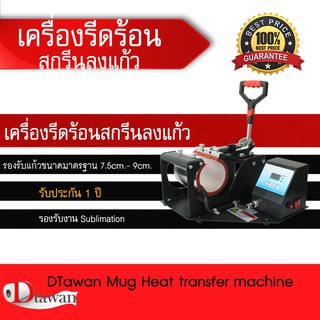 DTawan เครื่องรีดร้อนสกรีนลงแก้ว Mug Heat transfer machine สำหรับสกรีนงานแก้วเซรามิค ขนาดมาตรฐาน ระบบ Digital Contral