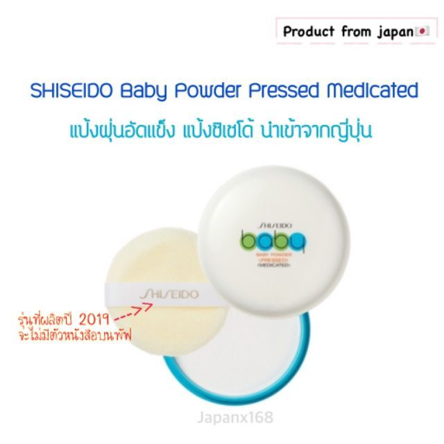 แป้งเด็กชิเชโด-shiseido-baby-powder-pressed-medicated-50g