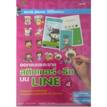 dvd-วิดีโอสอน-ออกแบบและขายสติกเกอร์-ธีมบน-line