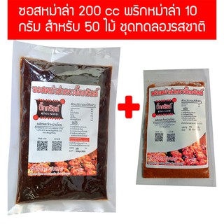 ภาพหน้าปกสินค้าs200p10 ซอสหม่าล่า 200cc พริกหม่าล่า 10 กรัม ทำได้ 50 ไม้ ชุดทดลอง ที่เกี่ยวข้อง