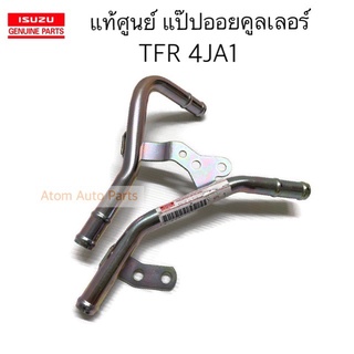 แท้ศูนย์ แป๊ปออยคูลเลอร์ TFR 4JA1 รหัส.8-97915776-0