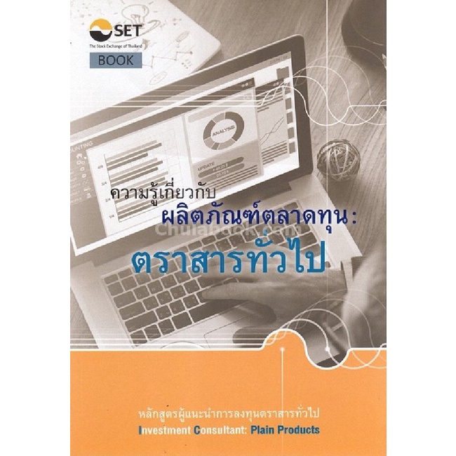 chulabook-ศูนย์หนังสือจุฬาฯ-c111หนังสือความรู้พื้นฐานเกี่ยวกับการเงินและการลงทุน-หลักสูตรผู้แนะนำการลงทุนตราสารทั่วไป-ความรู้เกี่ยวกับผลิตภัณฑ์ตลาดทุน-ตราสารทั่วไป-กฎระเบียบที่เกี่ยวข้องและการให้คำแนะ