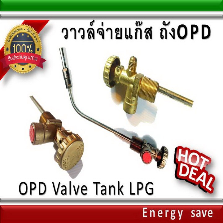 opd-วาวล์จ่ายแก๊สและวาวล์ลูกลอย-ถัง-opd-lpg-อะไหล่แก๊ส-energysave