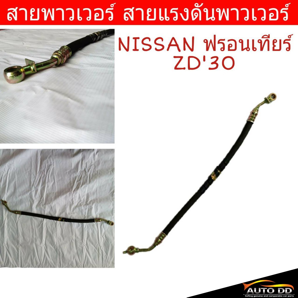 สายพาวเวอร์-nissan-ฟรอนเทียร์-zd30-สายแรงดันพาวเวอร์-ท่อแรงดันพาวเวอร์-ns-p-001