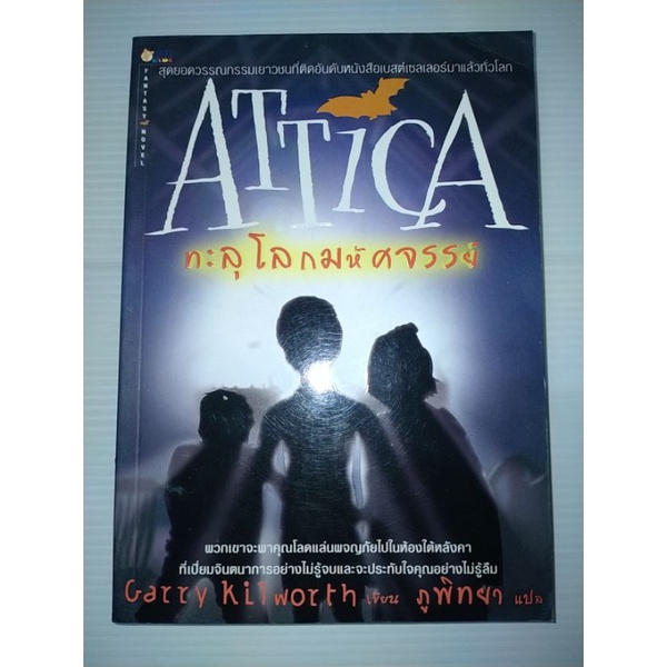 attica-ทะลุโลกมหัศจรรย์