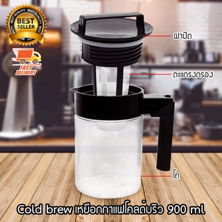 Cold Brew Coffee Maker เหยือกทำกาแฟ โคลด์บริว กาแฟสกัดเย็น เหยือกชงกาแฟ ขนาด 900 ml