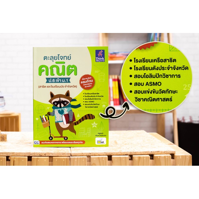 หนังสือ-ตะลุยโจทย์-คณิต-ป-6-เข้า-ม-1-สาธิต-และโรงเรียนประจำจังหวัด