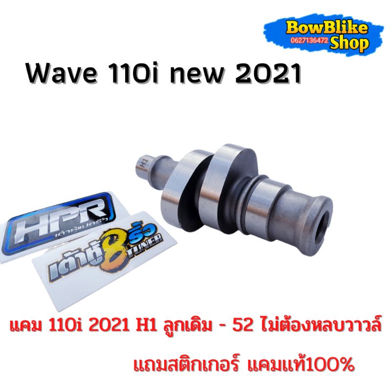 เเคมเต้าหู้แปดริ้ว-เเคมเเต่งwave110i-new-2021-h1-ลูกเดิมถึงลูก52-ไม่ต้องหลบวาวล์-ฟรีสติกเกอร์เต้าหู้แปดริ้ว