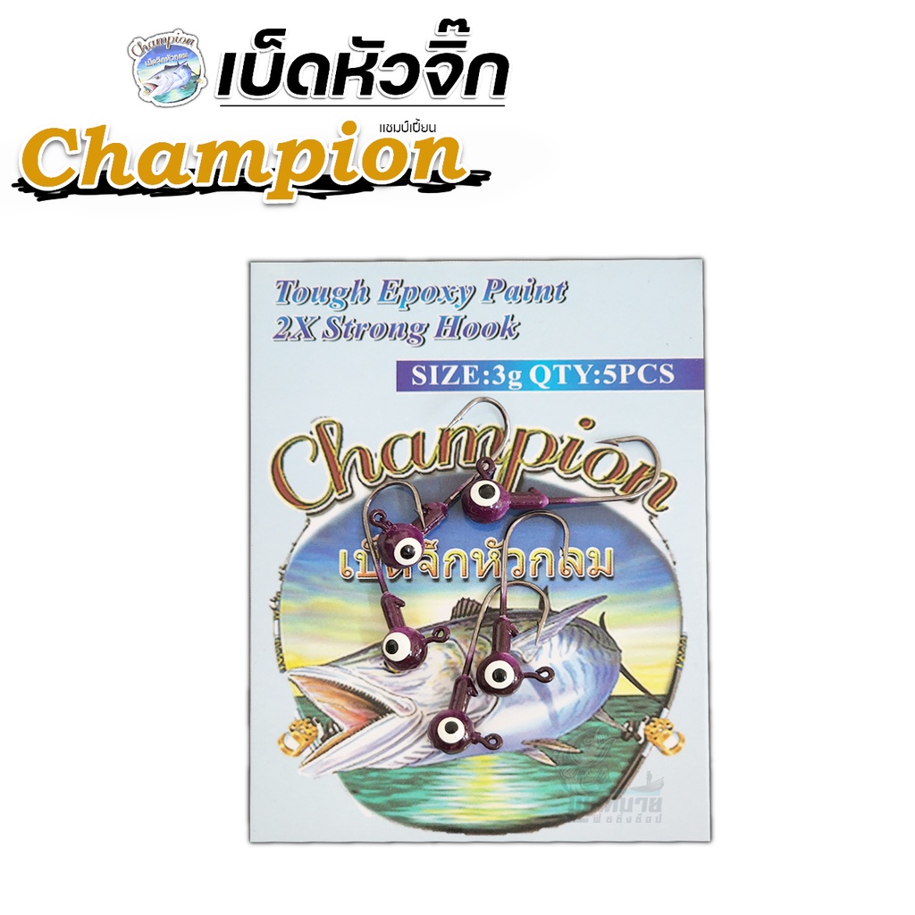 เบ็ดตกปลา-หัวจิ๊ก-champion-แชมป์เปี้ยน-สำหรับเกี่ยวปลายาง-คมมาก-ติดไม่มีหลุด-ขนาด-3-กรัม-5-สี-สุดจ๊าบ