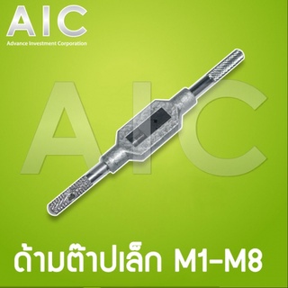 ด้ามต๊าป เล็ก M1-M8 1pc @ AIC ผู้นำด้านอุปกรณ์ทางวิศวกรรม