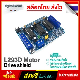 L293D Motor Drive shield บอร์ดขับมอเตอร์ สำหรับ Arduino UNO R3 สต็อกไทยส่งไว