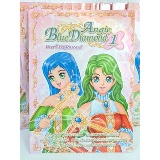 แต่งตัวตุ๊กตากระดาษ Angie Blue Diamond 1 แองจี้บลูไดมอนด์ เล่ม1