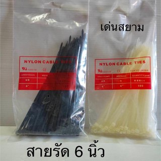 สั่งปุ๊บ ส่งปั๊บ 🚀สายรัด เคเบิ้ลไทด์ Cable Tie 6 นิ้ว