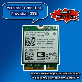 การ์ดไวไฟ Dell Precision 3551 แท้ ราคาพิเศษ Wireless Card Dell 3551 แท้ ตรงรุ่น ประกันศูนย์ Dell Thailand
