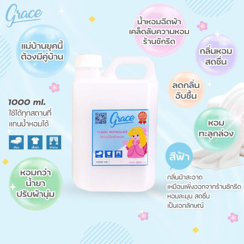 น้ำหอมฉีดผ้าหอมแบบลิตร-grace-fabric-amp-air-1000ml-ผ้าหอมนานลดกลิ่นอับเหมาะครอบครัว-ร้านซักรีด-รีสอร์ท-โรงแรม-แบบคุ้มๆ