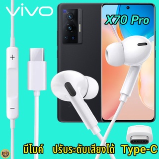 หูฟัง สมอลทอล์ค VIVO X70 Pro Type-C เสียงดังและดี เบสหนัก เล่นเกมส์ มันส์ มีไมค์ ปรับระดับเสียง วีโว่ In Ear