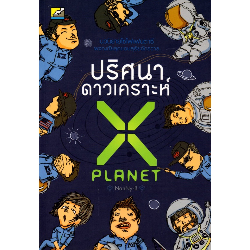 หนังสือ-นิยาย-ปริศนาดาวเคราะห์-x-นิยาย-นิยาย18-นวนิยาย-นิยายรัก