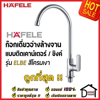 HAFELE ก๊อกเดี่ยวอ่างล้างจาน ทรงสูง แบบติดเคาน์เตอร์ รุ่น ELBE สีโครมเงา 566.11.280 ก๊อก ซิงค์ ก๊อกครัว เฮเฟเล่ 100%