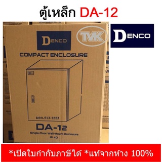 Denco ตู้เหล็ก DA-12 เบอร์ 12 (IP40)