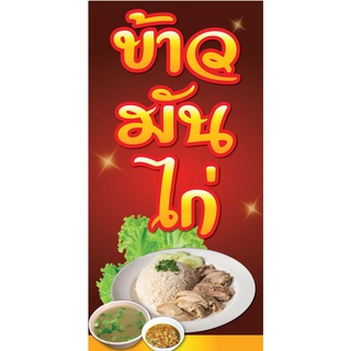 ป้ายข้าวมันไก่ N26  แนวตั้ง 1 ด้าน (ตอกตาไก่ 4 มุม ป้ายไวนิล) สำหรับแขวน ทนแดดทนฝน