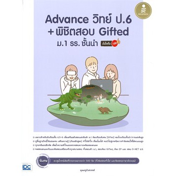 ศูนย์หนังสือจุฬาฯ-advance-วิทย์-ป-6-พิชิตสอบ-gifted-ม-1-รร-ชั่นนำ-มั่นใจเต็ม-100-9786164872554