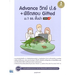 (ศูนย์หนังสือจุฬาฯ) ADVANCE วิทย์ ป.6 + พิชิตสอบ GIFTED ม.1 รร.ชั่นนำ มั่นใจเต็ม 100 (9786164872554)