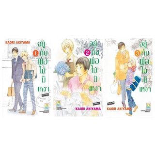 บงกช Bongkoch หนังสือการ์ตูนญี่ปุ่น เรื่อง อยู่กับพ่อไม่มีเหงา (เล่ม 1-3 จบ)